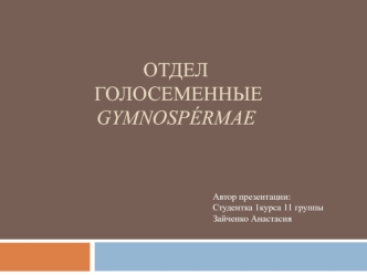 Отдел Голосеменные Gymnospérmae