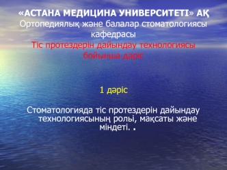 Стоматологияда тіс протездерін дайындау технологиясының рольі, мақсаты және міндеті