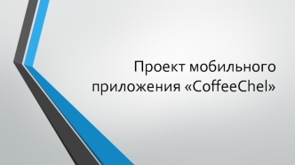 Проект мобильного приложения CoffeeChel