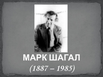 Марк Шагал (1887-1985)