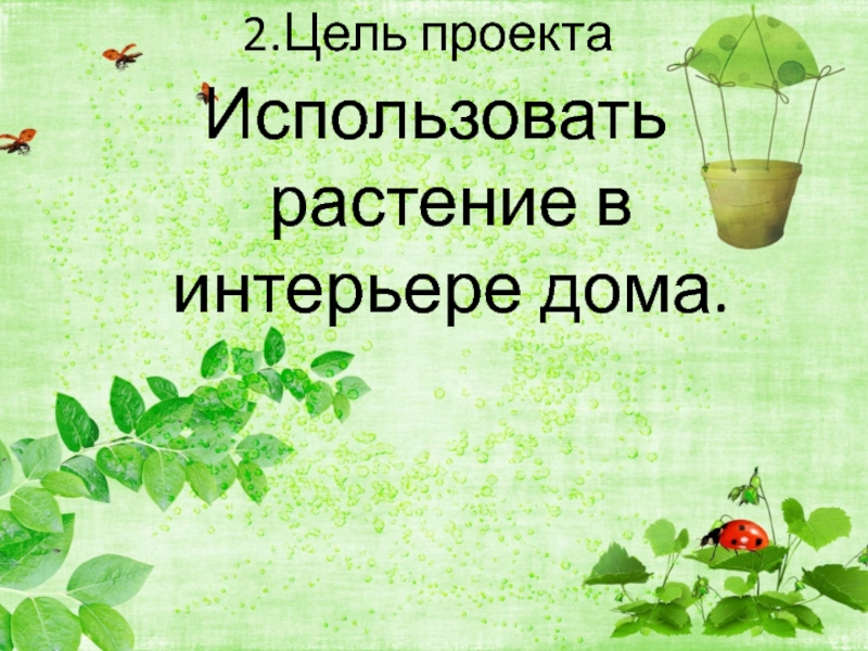 Растения в интерьере жилого дома цель проекта