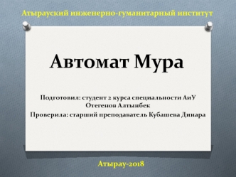 Автомат Мура