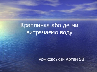 Краплинка або де ми витрачаємо воду