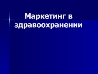 Маркетинг в здравоохранении