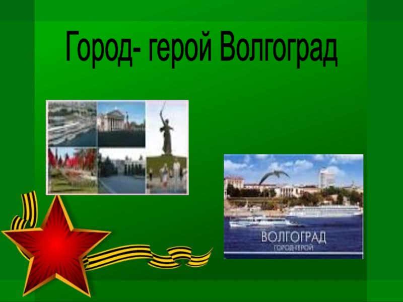 Города герои проект 2 класс волгоград