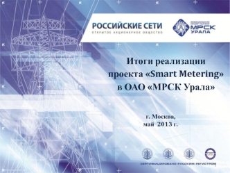 Пилотный Проект Smart Metering. Российские сети