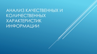 Анализ качественных и количественных характеристик информации