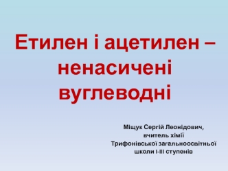 Етилен і ацетилен – ненасичені вуглеводні