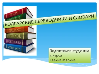 Болгарские переводчики и словари