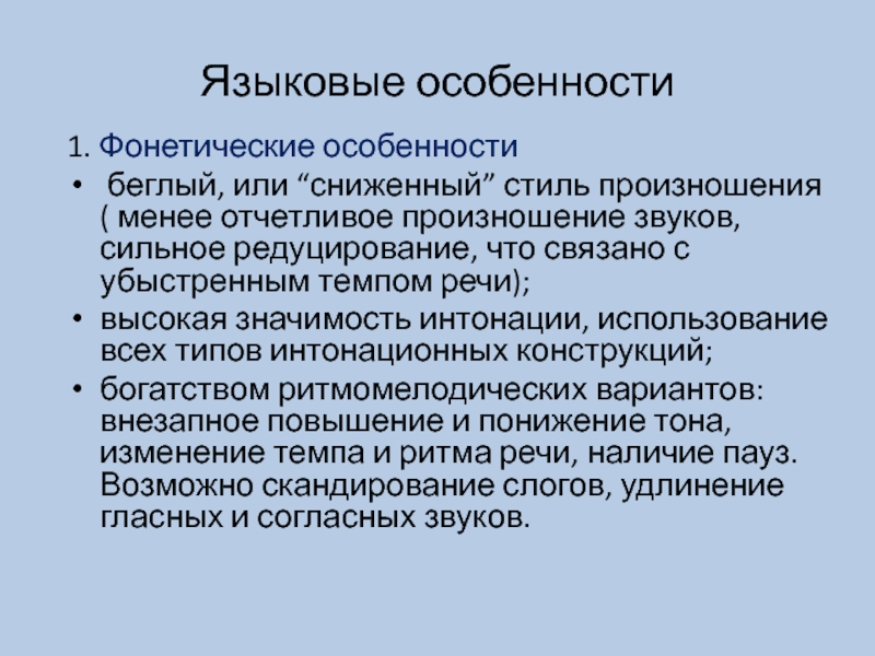 Стили произношения