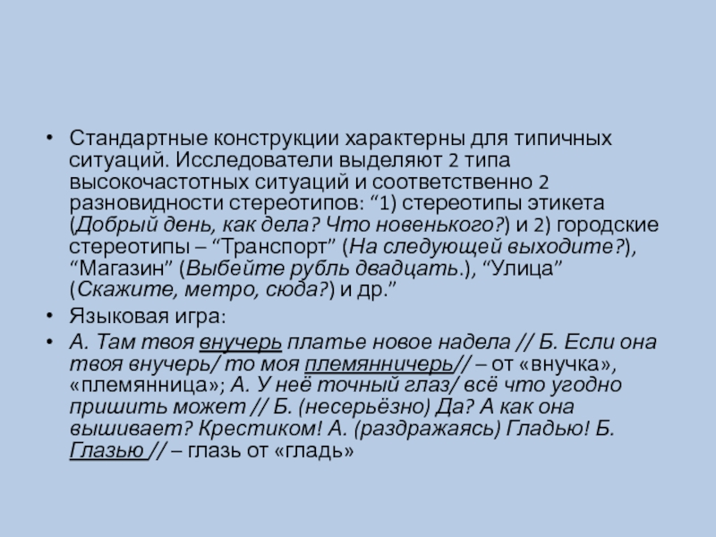 Исследователи выделяют. Обеспечение стандартного поведениялюдец в типичной ситуации. 2 Вида чернщвучацных ситуации.