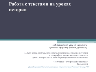 Работа с текстами на уроках истории