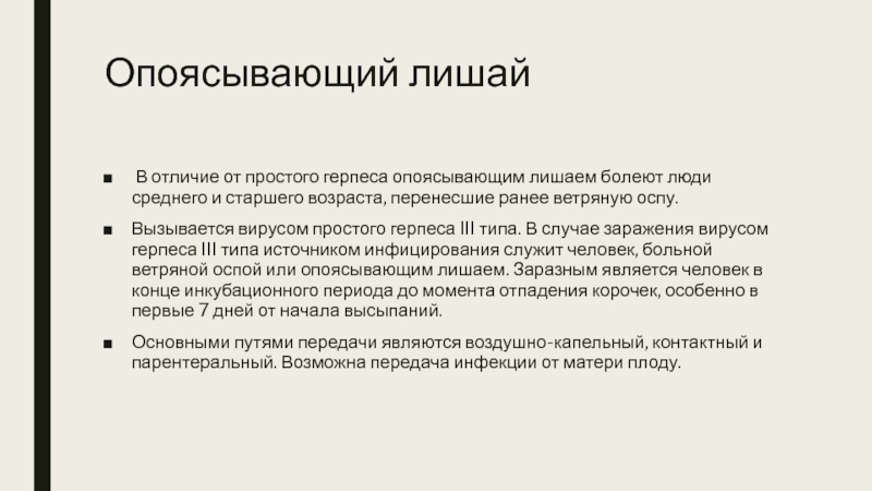 В каком возрасте лишились. Отличие простого герпеса от опоясывающего лишая. Философия возраста лишаев.