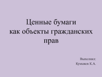 Ценные бумаги, как объекты гражданских прав