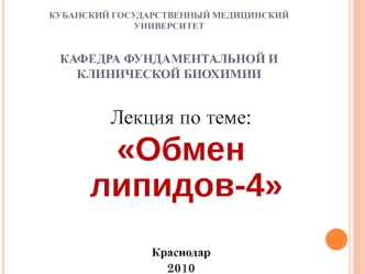 Обмен липидов-4. Функции фосфолипидов