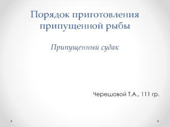 Порядок приготовления припущенной рыбы. Припущенный судак