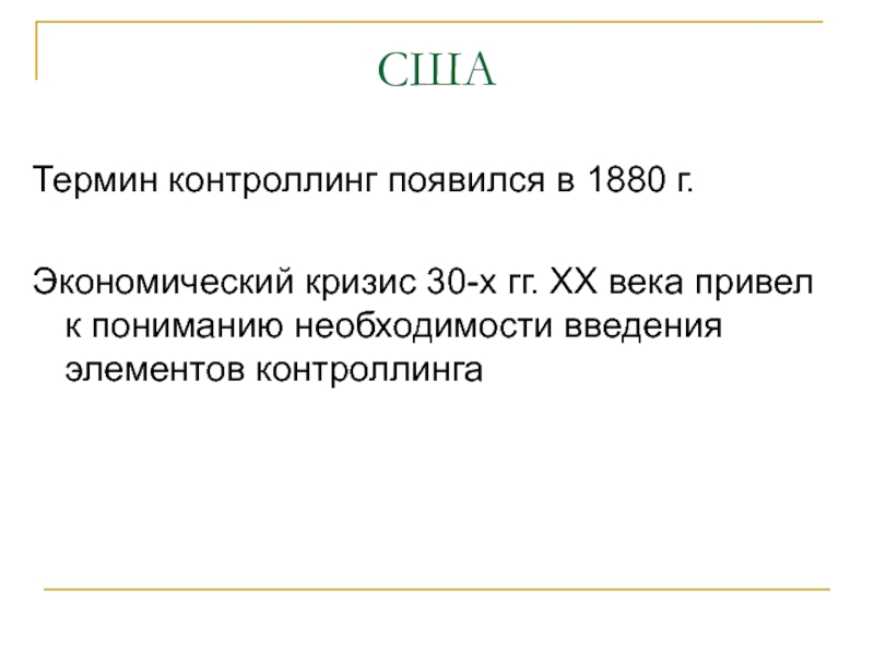 Термины США. Когда впервые появился контроллинг в каком веке.