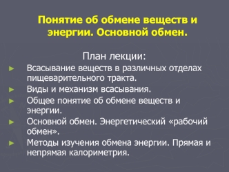 Понятие об обмене веществ и энергии. Основной обмен