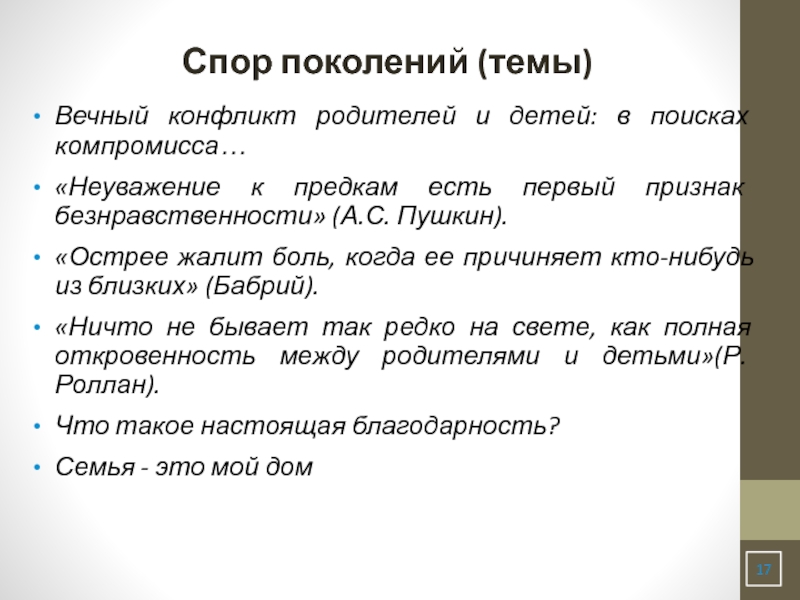 Спор поколений отцы. Конфликт отцов и детей: в поисках компромисса.. Вечный конфликт родителей и детей в поисках компромисса отцы и дети. Спор поколений. Разногласия поколений.