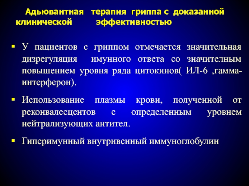 Клинические доказательства. Фармакотерапия респираторных вирусных инфекций. Фармакотерапия ОРВИ презентация. Эффективность доказана клинически. Реконвалесцент ОРВИ.