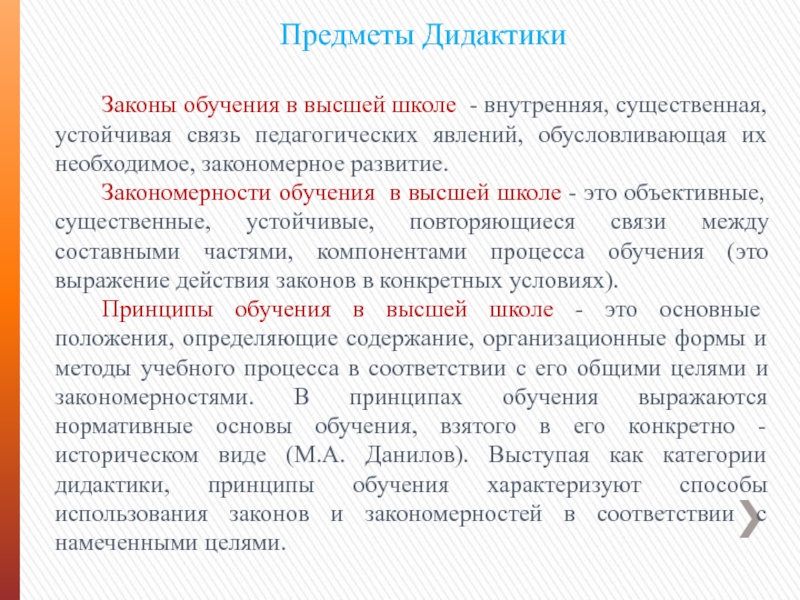 Законы обучения. Законы обучения в педагогике. Законы и закономерности обучения. Основные закономерности обучения в высшей школе. Дидактические законы обучения.