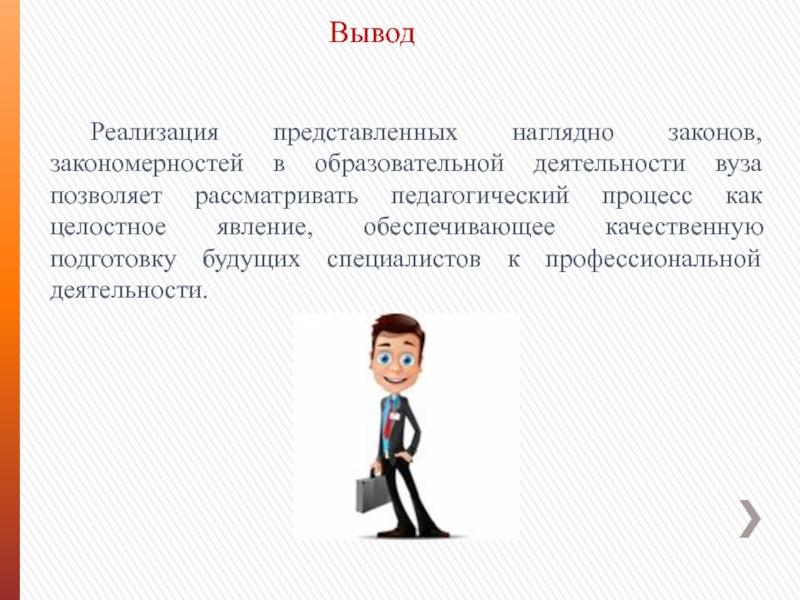 Реализация представляет собой. Педагогическая деятельность вывод. Законы обучения наглядно. Учебная деятельность вывод. Реализация представляет собо1.