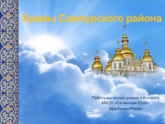 Храмы Сампурского района