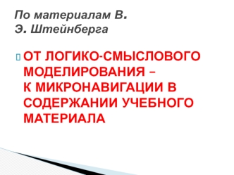 От логико-смыслового моделирования – к микронавигации в содержании учебного материала