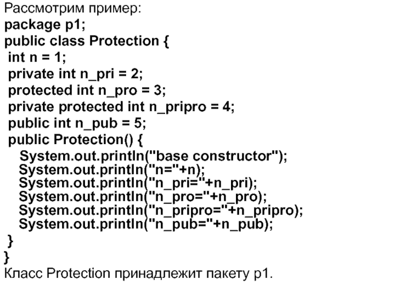 Private int. Пример пакетов в java. Private INT какой язык.