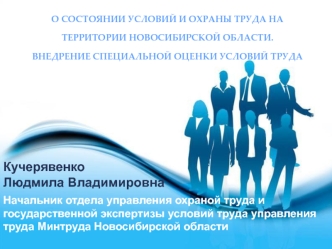 О состоянии условий и охраны труда на территории новосибирской области. Внедрение специальной оценки условий труда