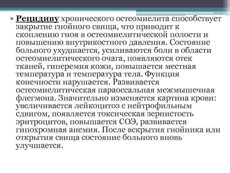 Хроническое рецидивирующее течение. Уход за больными с остеомиелитом. Хроническая рецидивирующая это. Воздействие на остеомиелитический очаг.