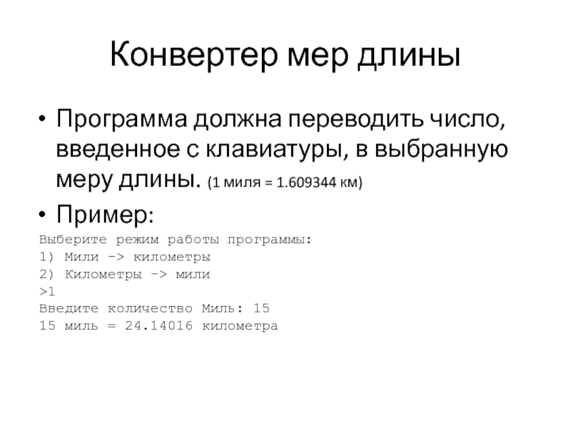 Длина программы. Конвертер мили в километры. Конвертер мили в километры 5020. Конвертер мили в километры 1050. Как перевести из миль в километры.