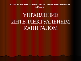 Управление интеллектуальным капиталом