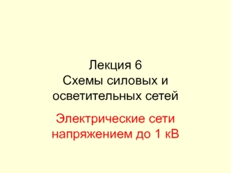 Схемы силовых и осветительных сетей до 1 кВ. (Лекция 6)