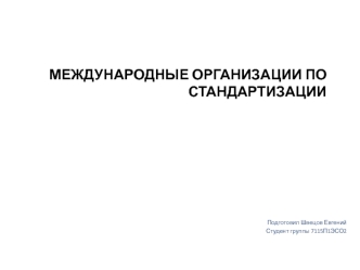 Международные организации по стандартизации