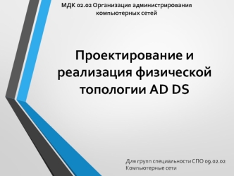 Проектирование и реализация физической топологии AD DS