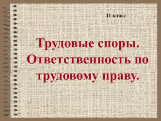 Трудовые споры. Ответственность по трудовому праву