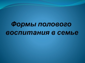 Формы полового воспитания в семье