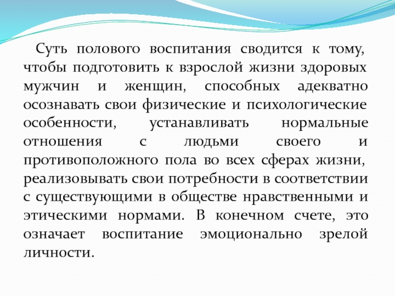 Презентация по половому воспитанию