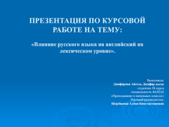 Влияние русского языка на английский на лексическом уровне