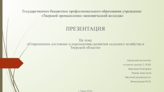 Состояние и перспективы развития сельского хозяйства в Тверской области