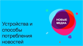 Устройства и способы потребления новостей