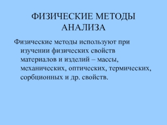 Физические методы анализа