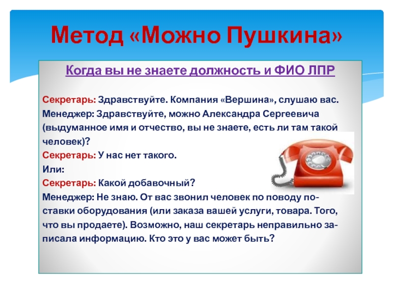 Здравствуйте можно позвонить. Методы обхода секретаря. Скрипт обхода секретаря при холодном звонке. Скрипт для холодных звонков по продажам. Скрипт холодного звонка обход секретаря.