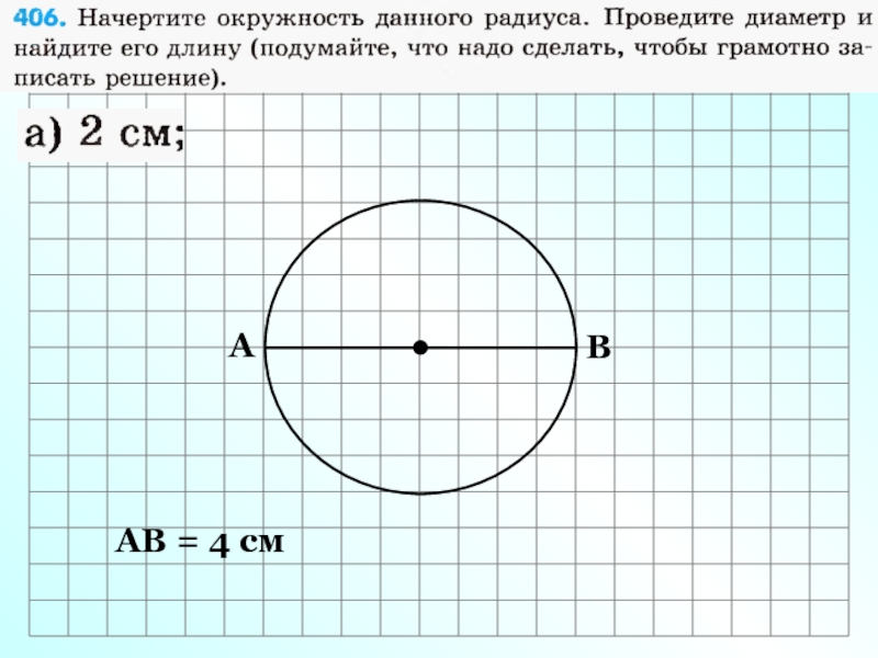 Начерти окружность длина. Начертить окружность 4 см. Проведитедиамитор окружности и обозначти его. Начерти окружность диаметр которой 4 сантиметра. Начертить радиус.