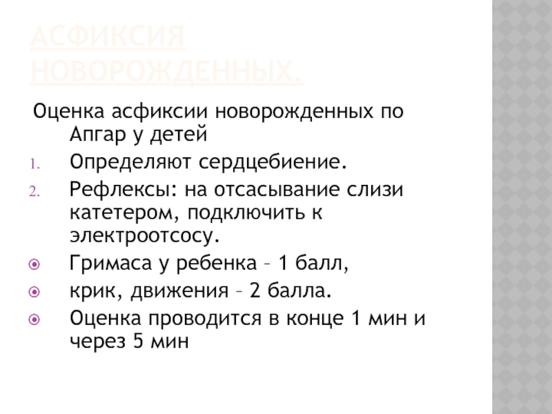 Асфиксия новорожденных апгар. Асфиксия новорожденного по Апгар.