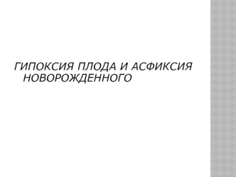 Гипоксия плода и асфиксия новорожденного