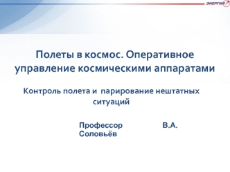 Полеты в космос. Оперативное управление космическими аппаратами. Контроль полета и парирование нештатных (лекция 5)