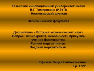 Физиократия. Особенности, присущие учению физиократов. Ранний меркантилизм. Поздний меркантилизм