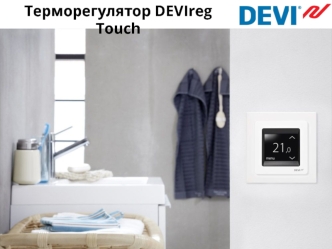 Терморегулятор DEVIreg Touch